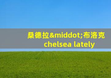 桑德拉·布洛克chelsea lately